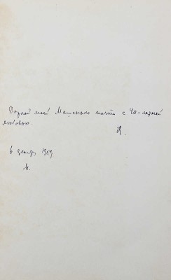 [Лидин В., автограф жене Марии] Лидин В. Ночные поезда. (Рассказы 1956-1958 годов). М., 1959.